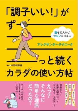読むだけでも変わる! 女性のためのカラダと心のメンテナンス帖。『脳を変えればつらいが消える アレクサンダー・テクニーク　「調子いい！」がずーっと続くカラダの使い方帖』が2月5日発売