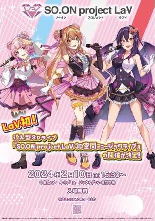 【2/10（土）開催】バーチャルアイドル「SO.ON project LaV」の没入型3Dライブ「SO.ON project LaV 3D空間ミュージックライブ」の開催が決定