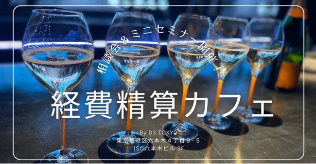 【個人事業主・経営者必見！】経費精算カフェを開催いたします。（24.2.27）