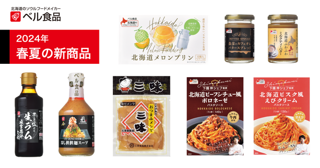 ベル食品の2024年春夏の新商品発売
