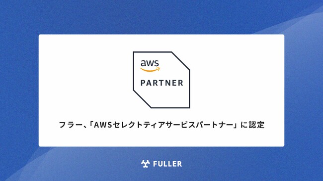 フラー、「 AWSセレクトティアサービスパートナー 」に認定