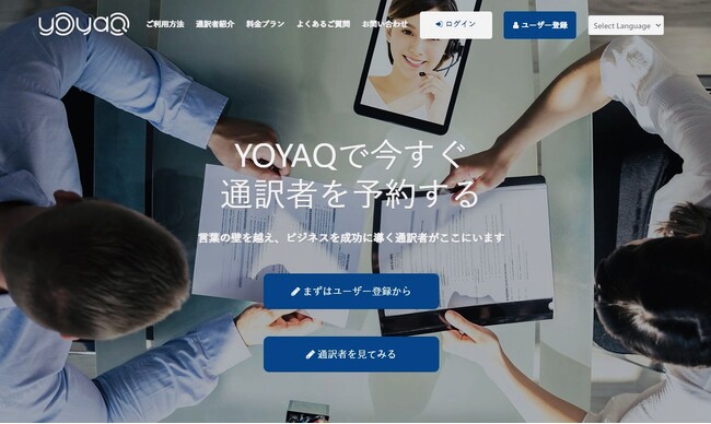 オンライン通訳者探しポータルサイト「予訳（YOYAQ）」、利用企業数300社を突破