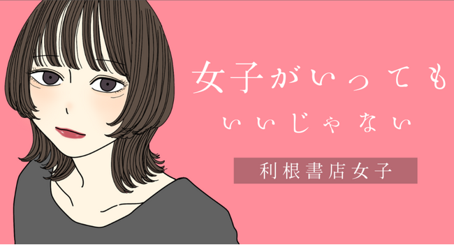 バレンタインだけでなくホワイトデーまでユニークアイテムを静かに選べる！「利根書店女子」3月25日まで延長開催中！