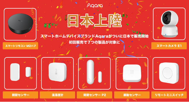 【日本上陸】累計販売台数4000万超え、海外で人気のlotスマートホームデバイスブランドAqara（アカラ）がついにAmazon日本より販売開始！