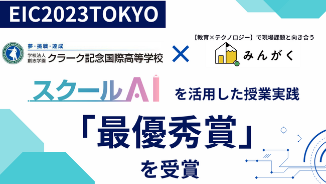 EIC2023TOKYOにおいて クラーク高等学院の、みんがく「スクールAI」を活用した授業実践が「最優秀賞」を受賞