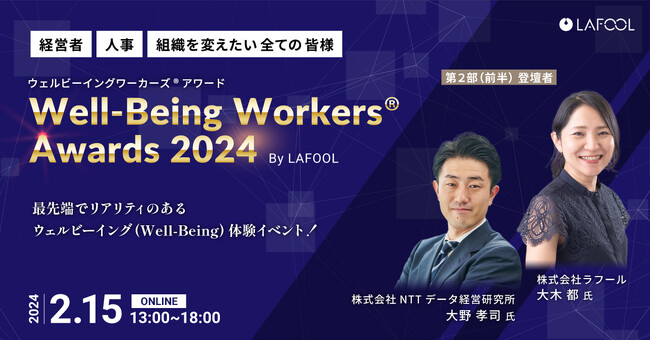 ラフール主催『Well-Being Workers(R)︎ Awards 2024』、基調講演ゲストとして、株式会社NTTデータ経営研究所 大野孝司 氏の登壇が決定！