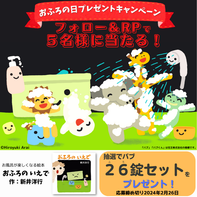 おふろが楽しくなる絵本『おふろの いえで』でも大活躍の花王のバブくん！抽選で花王のバブ26（ふろ）錠が5名様に当たる『おふろの日プレゼントキャンペーン』開催！