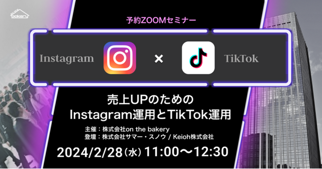 売上UPのためのInstagram運用とTikTok運用《2024/2/28（水）11:00開催@Zoomセミナー》