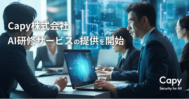 Capy株式会社、新たに研修トレーニング事業を開始！第一弾として法人向け生成AI導入研修「生成AI導入ラーニング for Business」の提供！