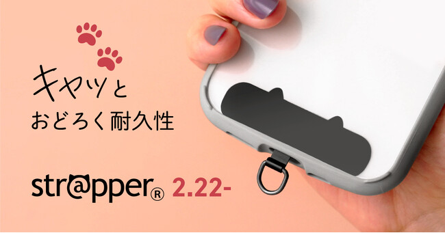 【猫の日発売】メタル製の猫型ストラップホルダーでスマホ機種が変わっても一緒。「ねこ型str@pper」2/22新登場。＼おとな猫１匹の重さにも耐えられるにゃ！／