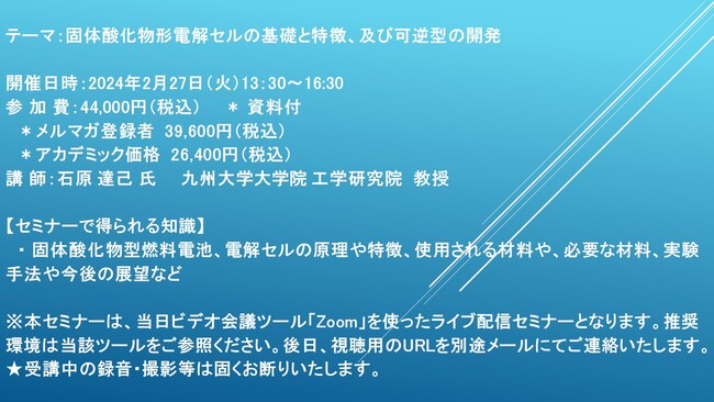 【ライブ配信セミナー】固体酸化物形電解セルの基礎と特徴、及び可逆型の開発　2月27日（火）開催　主催：(株)シーエムシー・リサーチ