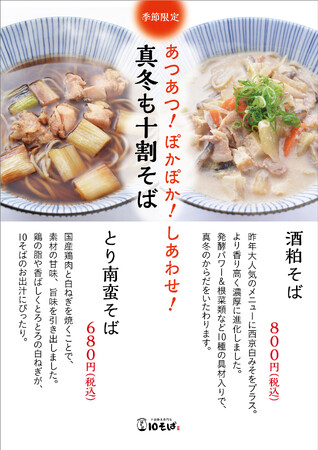 十割蕎麦専門店「10そば」から冬季限定『とり南蛮そば』『酒粕そば』登場！大人気『親子丼』も、ふわふわ出来立てでさらに美味しくリニューアル