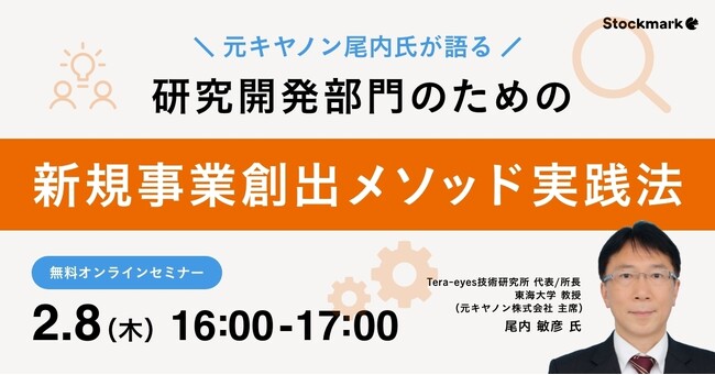 【2月8日(木) 無料セミナー】『研究開発部門のための新規事業創出メソッド実践法』を開催（ストックマーク主催）