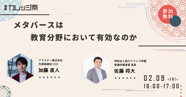 2/8(金)SEcollege IT Festival 2024に国内最大級のメタバースプラットフォームclusterを運営するクラスター株式会社CEO加藤と学校法人角川ドワンゴ学園佐藤将大氏が登壇！
