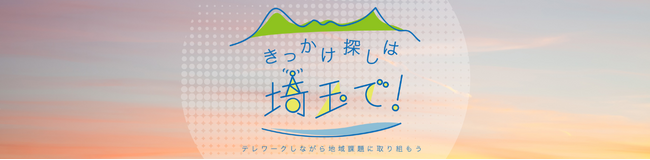 きっかけ探しは埼玉で！