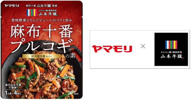 麻布十番にお店を構える韓国料理店が監修　炭火焼き風の本格的な味わい　ヤマモリ 「麻布十番　山本牛臓監修　プルコギの素」新発売