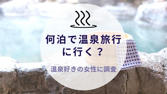 【温泉好き女子に聞いた！何泊で行く？】沖縄旅行＆リゾート情報サイトがアンケート