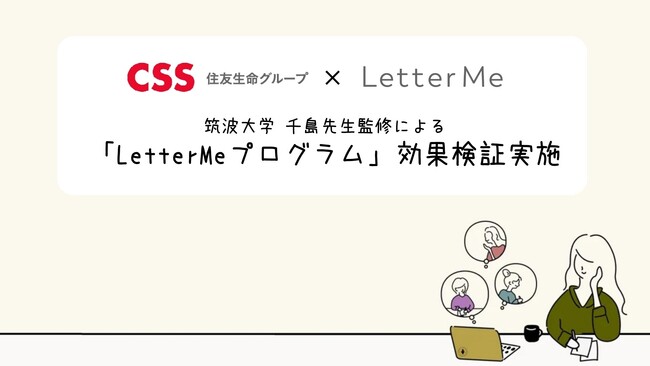 住友生命保険相互会社の100％子会社 株式会社シーエスエスと共に「LetterMeプログラム」の効果検証を実施。社員のセルフケア向上が仕事への活力に直結することが明らかに