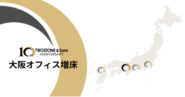 TWOSTONE&Sons大阪オフィスを増床、各地方拠点の体制強化へ