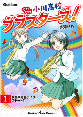 好評配信中の吹奏楽部４コマまんが『それいけ小川高校ブラスターズ！』第２巻配信を記念し、第１巻が2月29日までAmazonが提供する定額の読み放題サービス「Kindle Unlimited」の対象に！