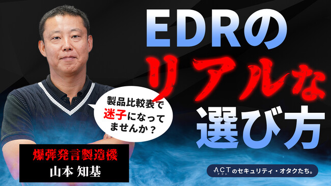 YouTube新コンテンツ【アクトのセキュリティ・オタクたち。】シリーズ　困りがちな、EDR製品の