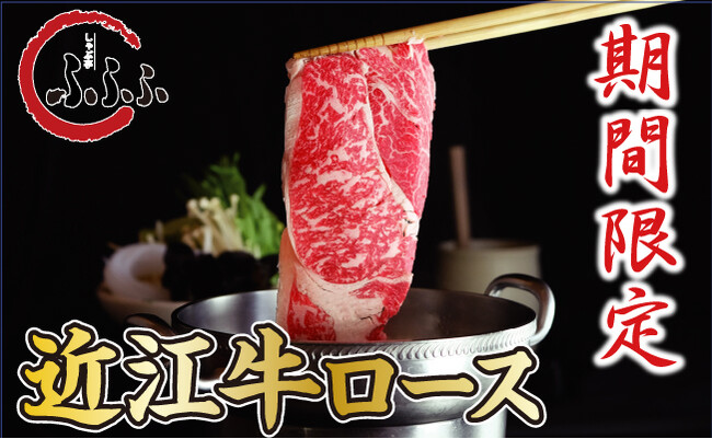 【しゃぶ亭ふふふ】期間限定で近江牛ロースしゃぶしゃぶが登場！