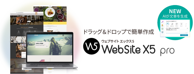 AIを活用してホームページを作れる「WebSite X5 Pro」バージョン2023.3　2月5日（月）より提供開始