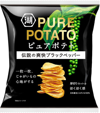 世界中のシェフを虜にする“伝説のブラックペッパー”を手軽に贅沢に味わえる一品 「ピュアポテト 伝説の爽快ブラックペッパー」新発売