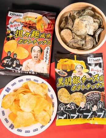 「エガちゃんねる」とのコラボレーションが実現「江頭2:50監修　旨辛担々麺風味ポテトチップス」「ブリーフ団監修　黒胡椒チーズ味ポテトチップス」2月6日（火）から全国のファミリーマートで限定発売！