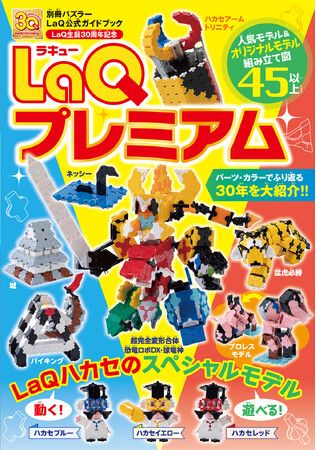 日本生まれのブロック玩具LaQ（ラキュー）30周年記念！LaQ公式ガイドブック「LaQプレミアム」発売
