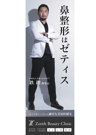 Zetith Beauty Clinic 院長 鉄Drの全長14メートル全身写真が六本木に設置。
