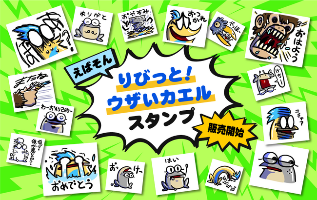一人芝居コントYouTuber「えばそんEntertainment」よりLINEスタンプの販売がスタートしました！