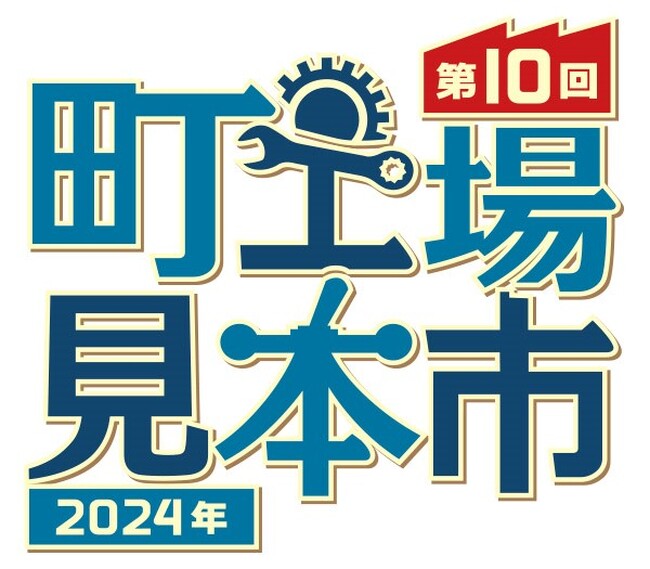 「町工場見本市」 ２月15日開幕　城東のモノづくり企業集結　試乗体験も