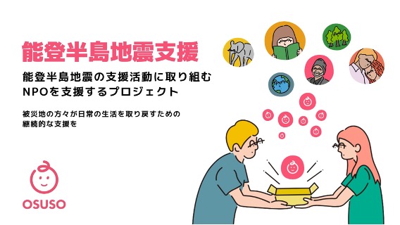【お知らせ】おすそわけが集まるドネーションプラットフォーム「OSUSO（おすそ）」が能登半島地震の最前線で活動する NPOへの支援集めを実施