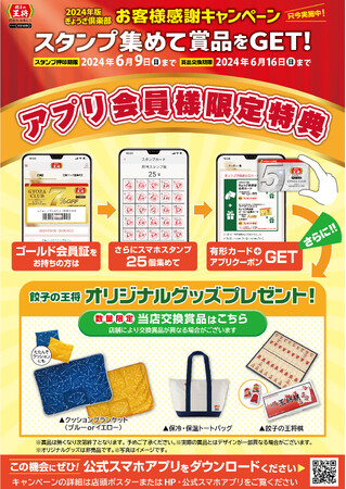 公式スマホアプリ会員様限定！「2024年版ぎょうざ倶楽部 お客様感謝キャンペーン」特典追加のお知らせ