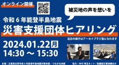 【1/22】令和6年能登半島地震対策本部ヒアリングを行いました。