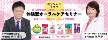 UHA味覚糖×デンタルサポート　お菓子と歯科のコラボレーション　遊びの要素を取り入れた　体験型オーラルケアセミナー開始