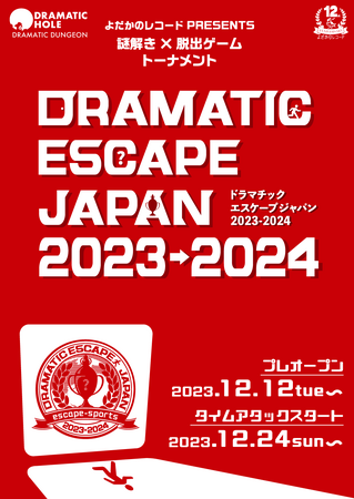脱出ゲーム日本一決定戦第2回大会！　予選公演好評開催中！