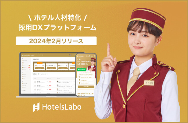 食産業の社会課題を「食」×「人材」×「IT」で解決に取り組む【クオレガ】が、新たに“宿泊業界”へ参入。ホテル人材採用DXプラットフォーム「HotelsLabo」を本格始動