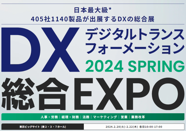 ソシオネット株式会社、（2/20～開催）DX総合EXPO 2024春 東京に弊社DXサービスの出展が決定。