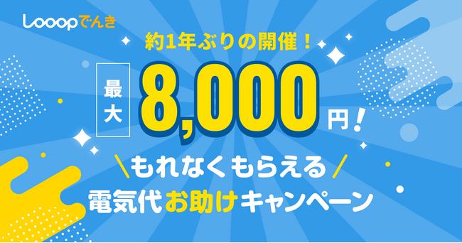 新規申し込みで電気料金を最大8,000円割引