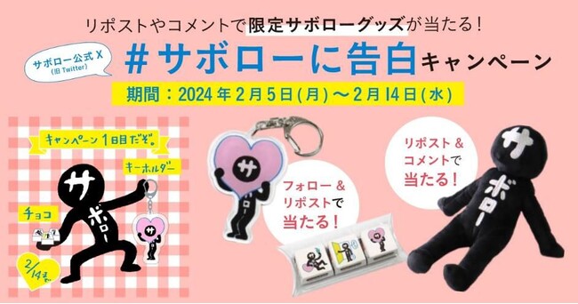 リポストやコメントでバレンタイン限定サボローグッズが当たる！ ＃サボローに告白 キャンペーン、2月5日(月)開始！