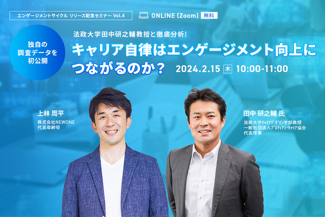 法政大学・田中研之輔 教授と徹底分析！「キャリア自律するとエンゲージメントは高まるのか？」2024年2月15日（木）10:00よりオンラインセミナーを開催