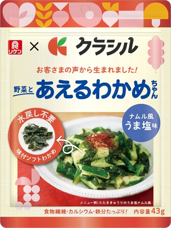 もう1品！の副菜がパパっとできちゃう 水戻し不要の味付きわかめ 「あえるわかめちゃん(R) ナムル風うま塩味」新発売