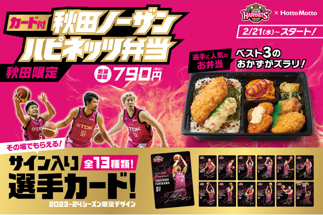 「ほっともっと」今シーズンも「秋田ノーザンハピネッツ」とともに、もっと！ホットに！秋田を盛り上げます！秋田県限定！選手の好きなおかずベスト3が入った「秋田ノーザンハピネッツ弁当」