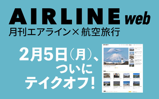 1980年創刊の民間航空専門誌「月刊エアライン」がお届けするWebサイト「AIRLINE web」創刊　ヴァーチャルな空の旅へと誘う姉妹誌「航空旅行」の情報もお届け