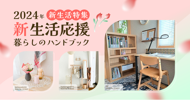 RoomClipが新生活の住まいと暮らしを応援する特集企画を開催