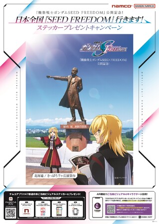 「『機動戦士ガンダムSEED FREEDOM』公開記念！　日本全国『SEED FREEDOM』行きます！ ステッカープレゼントキャンペーン in ナムコ」開催！