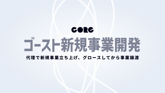 企業の代理で新規事業開発をして、グロースさせてから事業譲渡をする「ゴースト新規事業開発」サービス提供開始