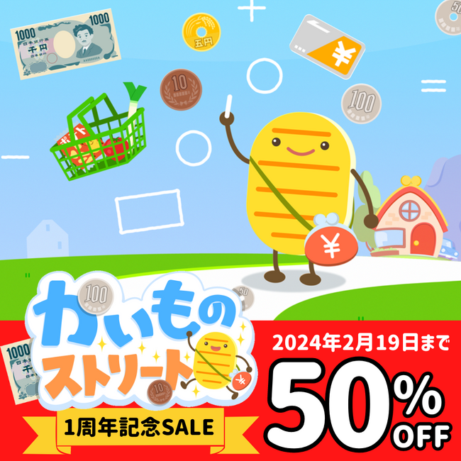 「おかねのきほん」がお買い物ゲームで学べる、『学研のおかね学習アプリ　かいものストリート』が１周年記念・半額セールを実施！